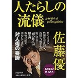 人たらしの流儀 (PHP文庫)