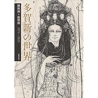 江戸川乱歩 幻想と猟奇の世界 | 多賀 新, 落合 教幸 |本 | 通販 | Amazon