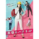高嶺のハナさん DVD-BOX