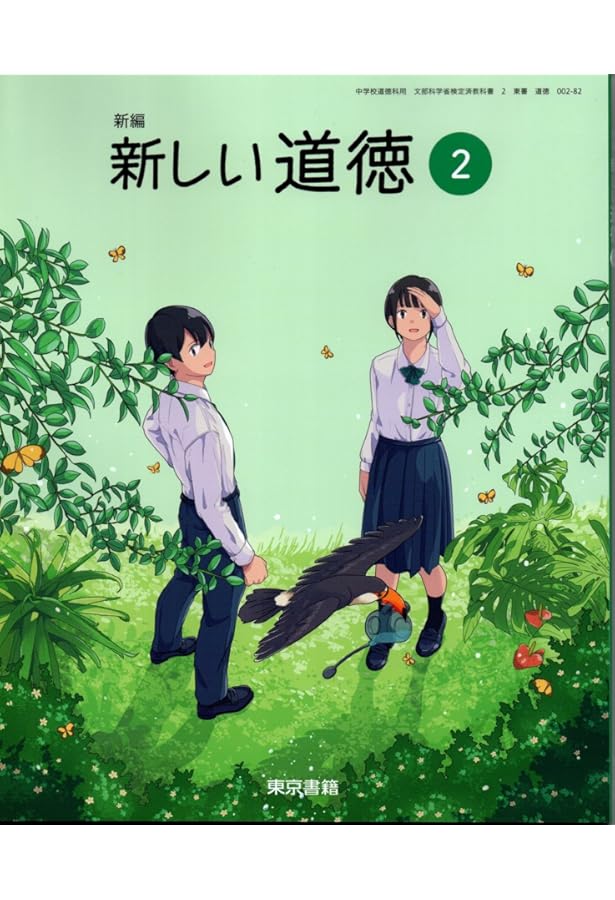 新しい道徳教育 東京書籍 令和7年4月新刊 中学教科書 新編 新しい道徳2 ［教番：道徳