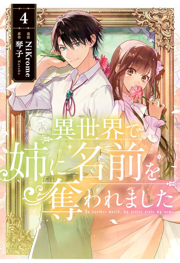 【未開封・初版】異世界で姉に名前を奪われました 1巻 ※アニメイト特典付き 未開封・初版】異世界で姉に名前を奪われました 1巻 ※アニメイト特典