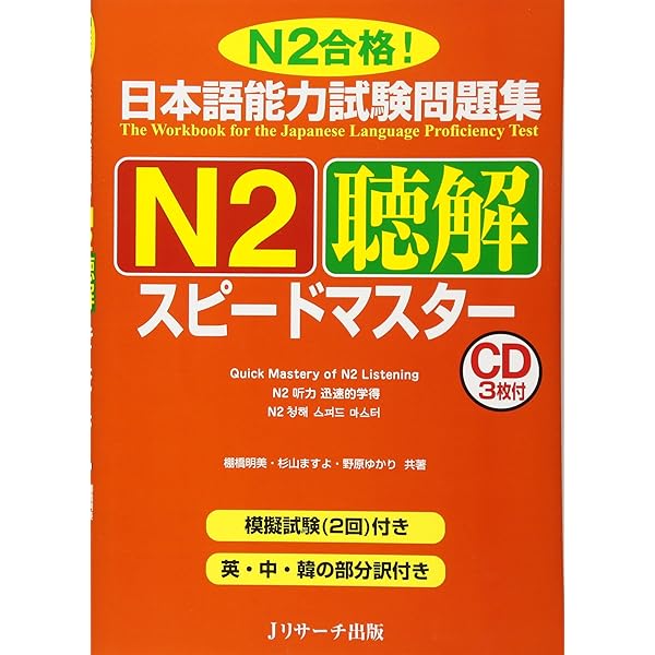 日本語能力試験問題集N2文法スピードマスター | 渡邉 亜子, 白石 知代