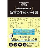 世界のVIPが指名する 執事の手帳・ノート術