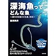 深海魚ってどんな魚-驚きの形態から生態、利用―