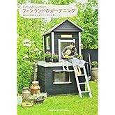 フィンランドのガーデニング