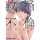 救済不倫 1 (ヤングアニマルコミックス)