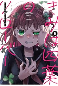 僕の四葉 Amazon.co.jp: きみは四葉のクローバー 4 (4) (少年チャンピオン