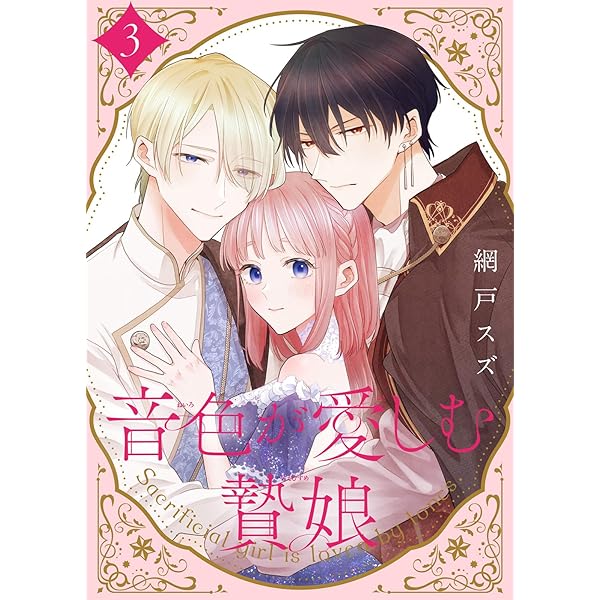 Amazon.co.jp: 【合本版】音色が愛しむ贄娘（1）（描き下ろし