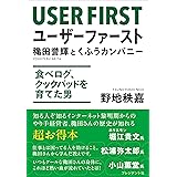 ユーザーファースト　穐田誉輝とくふうカンパニー――食べログ、クックパッドを育てた男