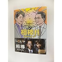 Amazon.co.jp: 相棒season9(上) (朝日文庫) : 輿水泰弘ほか(脚本