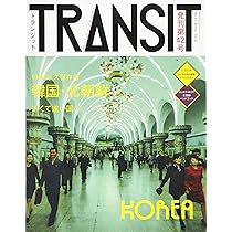 TRANSIT(トランジット)42号 韓国・北朝鮮 近くて遠い国へ (講談社MOOK
