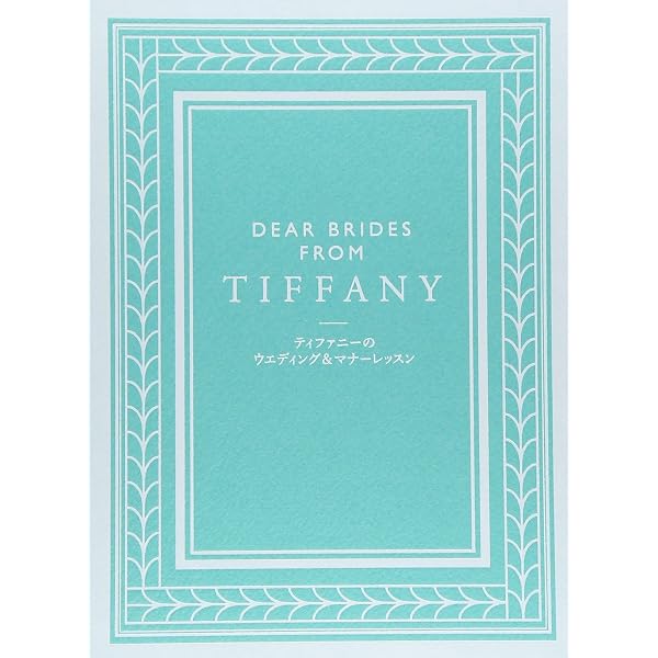 TIFFANY AtoZ TIFFANY STYLE BOOK(通常版) | グレース・リー, 竹中