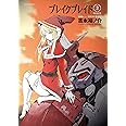 ブレイクブレイド【新装版】(3) (メテオCOMICS)