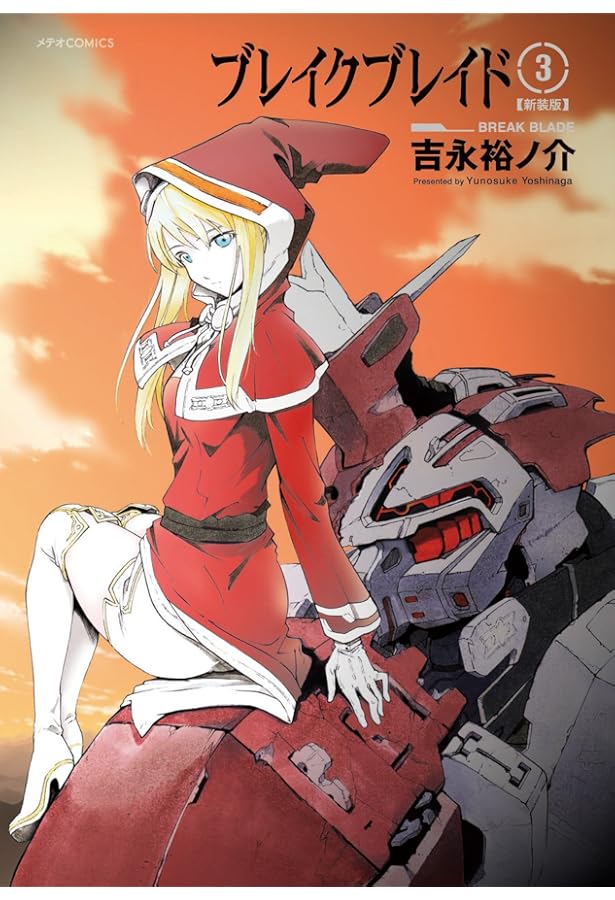 ブレイクブレイド【新装版】(2) (メテオCOMICS) | 吉永 裕ノ介 |本