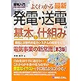 図解入門 よくわかる 最新 発電・送電の基本と仕組み 第3版 (How-nual図解入門Visual Guide Book)