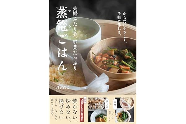 からだにやさしく、手軽に作れる。 夫婦ふたり分、野菜たっぷり蒸篭ごはん