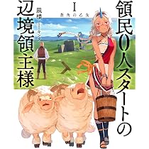 領民0人スタートの辺境領主様 I 蒼角の乙女 (アース・スターノベル