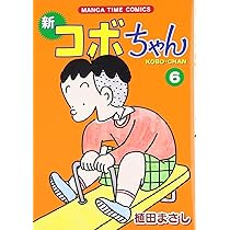 新コボちゃん コミックセット (MANGA TIME COMICS) [セット] 新コボちゃん コミックセット (MANGA TIME COMICS) [マーケット