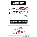 「九州は横浜のどこですか？」下: 教育困難校では何が起きているのか？ てつをの本 (ノンフィクションシリーズ)