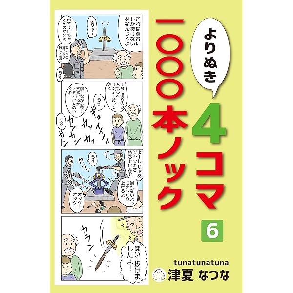 よりぬきRPG4コマ集 4コマ1000本ノック | 津夏なつな | 青年