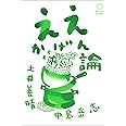 ええかげん論