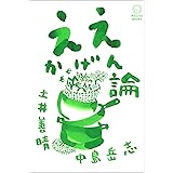 ええかげん論