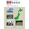 日本をまなぶ 東日本編(東京学芸大学地理学会シリーズII 2) (東京学芸大学地理学会シリーズ 2 第2巻)