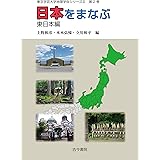 日本をまなぶ 東日本編(東京学芸大学地理学会シリーズII 2) (東京学芸大学地理学会シリーズ 2 第2巻)