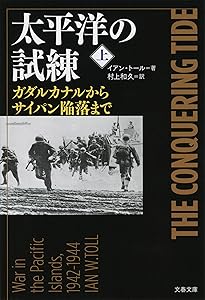 Amazon.co.jp: 太平洋の試練 真珠湾からミッドウェイまで 上 : イアン