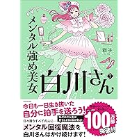 メンタル強め美女白川さん 1-4巻セット | 獅子 |本 | 通販 | Amazon