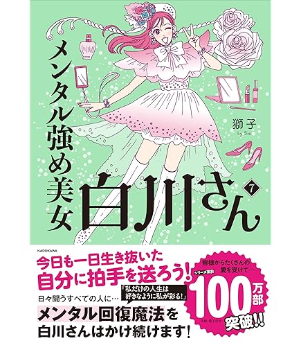メンタル強め美女白川さん = Miss Shirakawa is the be… Amazon.co.jp: メンタル強め美女白川さん Miss Shirakawa is the
