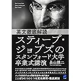 英文徹底解読 スティーブ・ジョブズのスタンフォード大学卒業式講演: ジョブズが本当に伝えたかったこと