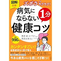 図解で改善! ズボラでもラクラク! 病気にならない1分健康コツ (単行本