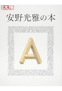 Amazon.co.jp: 別冊太陽 安野光雅の世界 : 本