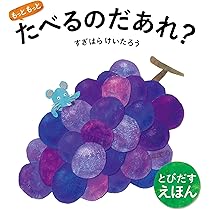 たべたのだあれ Amazon.co.jp: たべたの だあれ (どうぶつあれあれえほん