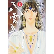 未読本 愛蔵版 八雲立つ 全11巻 全巻セット 全巻 樹なつみ 少女漫画 Amazon.co.jp: 愛蔵版 八雲立つ 全11巻 全巻 樹なつみ コミック