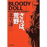 さらば、荒野: ブラディ・ド-ル 1 (ハルキ文庫 き 3-23 ブラディ・ドール 1)