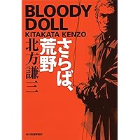 Amazon.co.jp: さらば、荒野: ブラディ・ド-ル 1 (ハルキ文庫 き