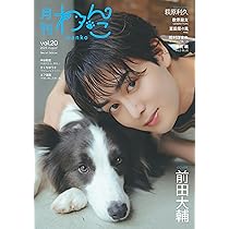 月刊わんこvol.20（Special Edition）表紙：前田大輔／裏表紙：萩原
