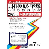 県立相模原・平塚中等教育学校 入学試験問題集 2026年春受験用