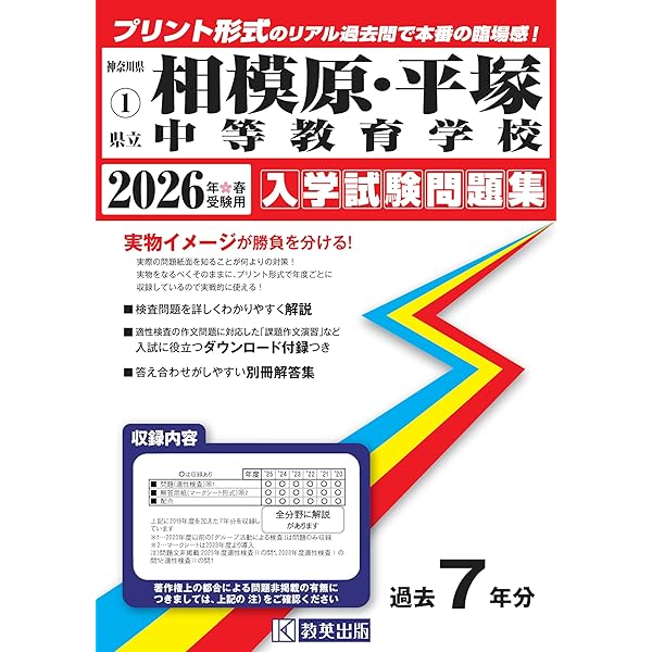県立相模原・平塚中等教育学校 入学試験問題集 2026年春受験用