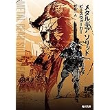 メタルギア　ソリッド　ピースウォーカー (角川文庫)
