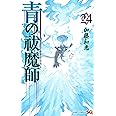 青の祓魔師 24 (ジャンプコミックス)