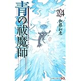 青の祓魔師 24 (ジャンプコミックス)