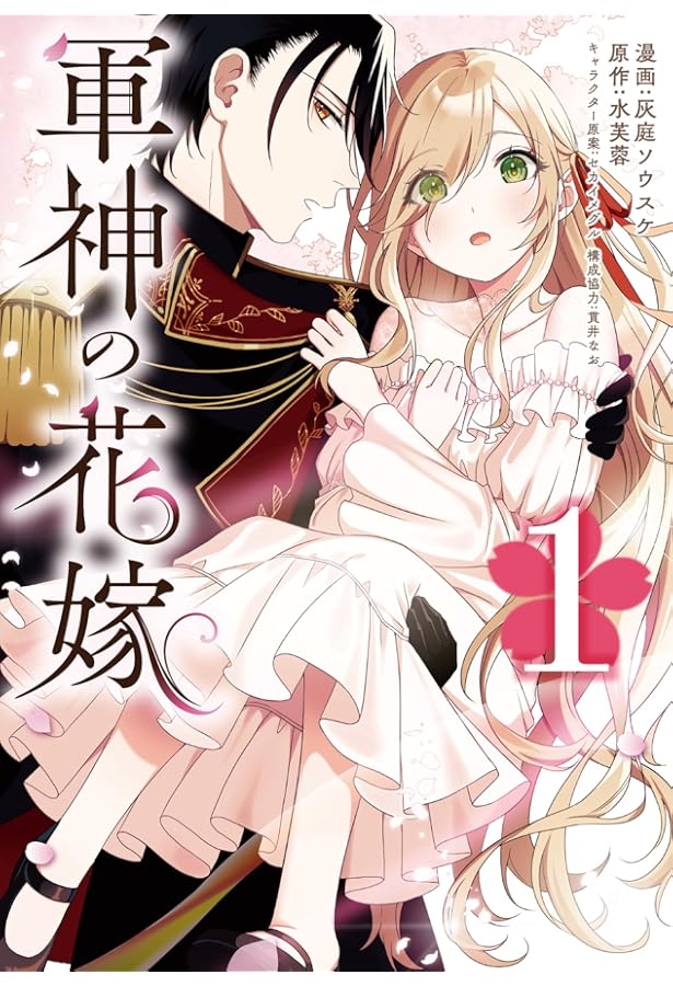 軍神の花嫁 4 軍神の花嫁 4」灰庭ソウスケ [FLOS COMIC] - KADOKAWA