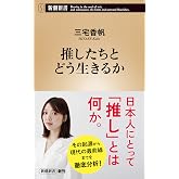 推したちとどう生きるか(新潮新書)
