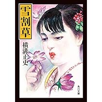 横溝正史　首　蔵の中　空蝉処女　怪盗XYZ　4点セット Amazon.co.jp: 丹夫人の化粧台 横溝正史怪奇探偵小説傑作選