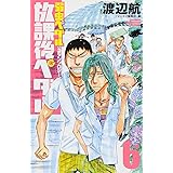 「弱虫ペダル」公式アンソロジー 放課後ペダル(6): 少年チャンピオン・コミックス