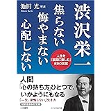 渋沢栄一 焦らない 悔やまない 心配しない: 人生を「最高に楽しむ」89の言葉 (知的生きかた文庫 し 22-7)