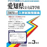 愛知県公立高等学校 入学試験問題集 2024年春受験用 (プリント形式のリアル過去問で本番の臨場感！)